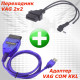Адаптер VAG COM 409.1 + переходник VAG 2 x 2 Адаптер VAG COM 409.1 + переходник VAG 2 x 2