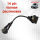 Mercedes 14pin переходник - полная распиновка Mercedes 14pin переходник - полная распиновка