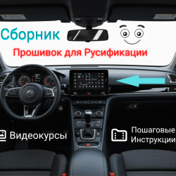 Готовые прошивки для русификации автомобилей Готовые прошивки для русификации автомобилей