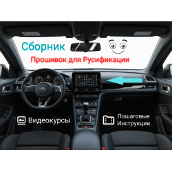 Готовые прошивки для русификации автомобилей
