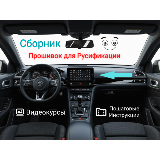 Готовые прошивки для русификации автомобилей Готовые прошивки для русификации автомобилей